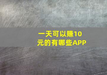 一天可以赚10元的有哪些APP