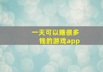 一天可以赚很多钱的游戏app