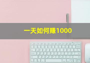 一天如何赚1000