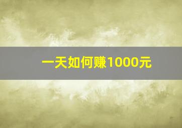 一天如何赚1000元