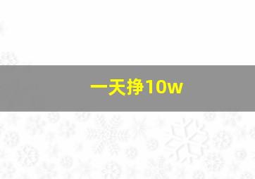 一天挣10w