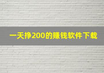 一天挣200的赚钱软件下载