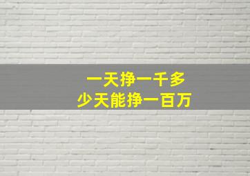 一天挣一千多少天能挣一百万