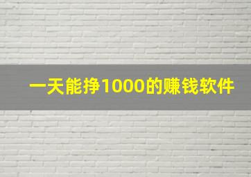 一天能挣1000的赚钱软件