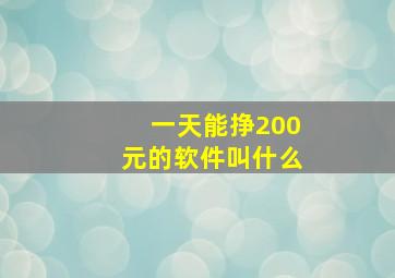 一天能挣200元的软件叫什么