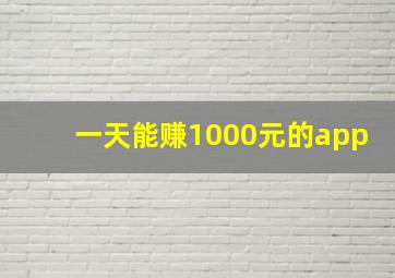 一天能赚1000元的app