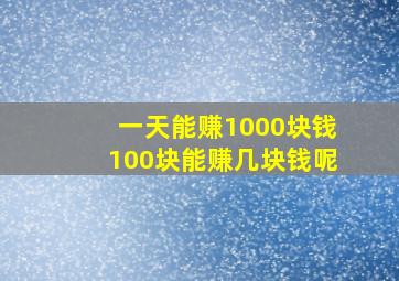 一天能赚1000块钱100块能赚几块钱呢