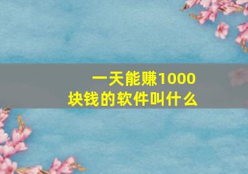 一天能赚1000块钱的软件叫什么