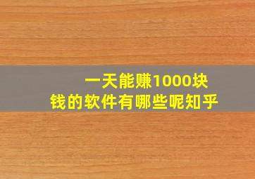 一天能赚1000块钱的软件有哪些呢知乎