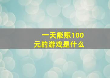 一天能赚100元的游戏是什么