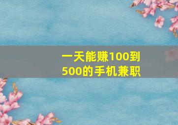 一天能赚100到500的手机兼职