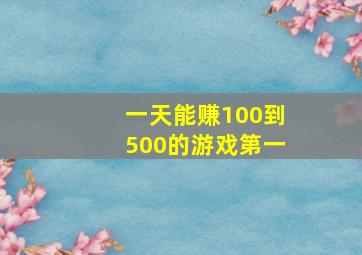 一天能赚100到500的游戏第一