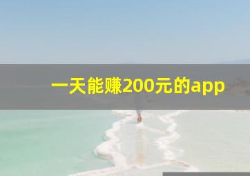 一天能赚200元的app