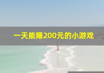 一天能赚200元的小游戏