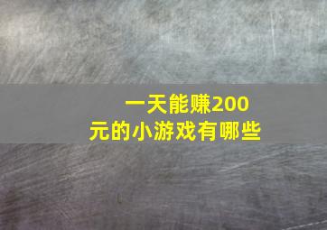 一天能赚200元的小游戏有哪些