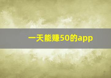 一天能赚50的app