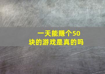 一天能赚个50块的游戏是真的吗