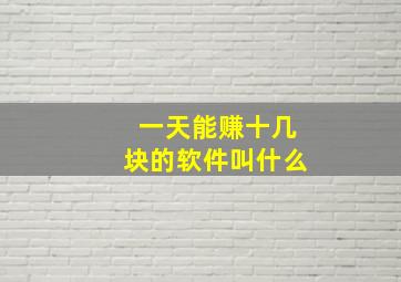 一天能赚十几块的软件叫什么