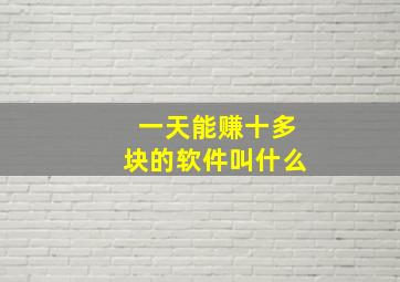 一天能赚十多块的软件叫什么