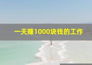 一天赚1000块钱的工作