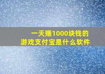 一天赚1000块钱的游戏支付宝是什么软件