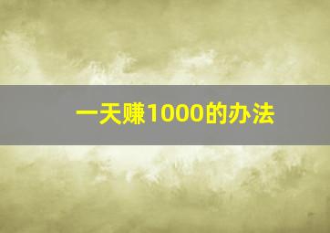 一天赚1000的办法