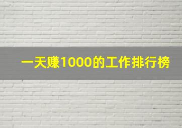 一天赚1000的工作排行榜