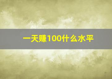 一天赚100什么水平