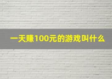 一天赚100元的游戏叫什么