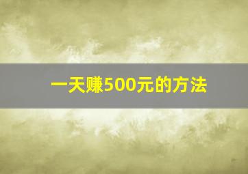 一天赚500元的方法