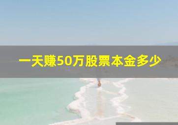 一天赚50万股票本金多少