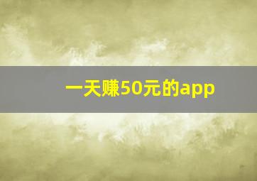 一天赚50元的app