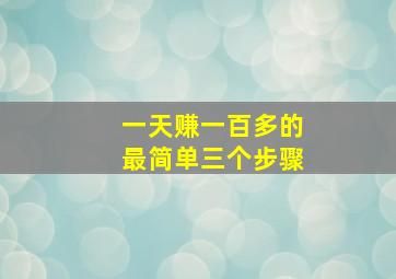 一天赚一百多的最简单三个步骤