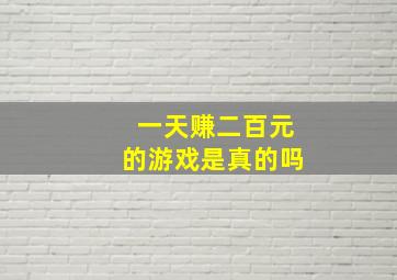 一天赚二百元的游戏是真的吗