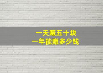 一天赚五十块一年能赚多少钱