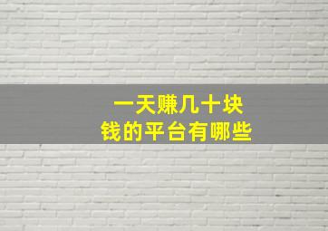 一天赚几十块钱的平台有哪些