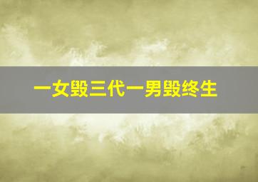 一女毁三代一男毁终生