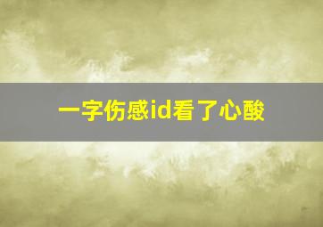 一字伤感id看了心酸