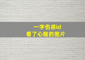 一字伤感id看了心酸的图片