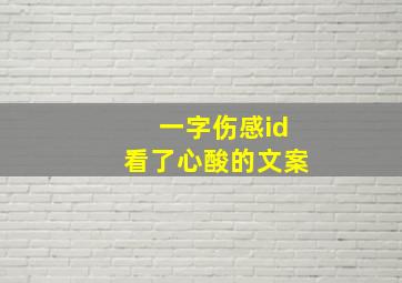 一字伤感id看了心酸的文案