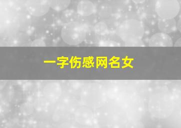 一字伤感网名女