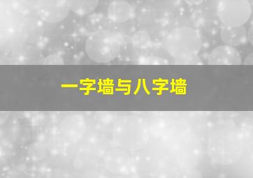 一字墙与八字墙