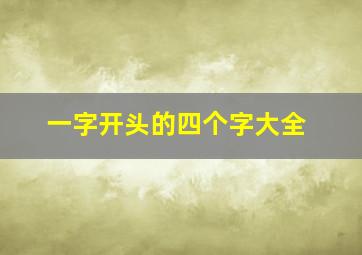 一字开头的四个字大全