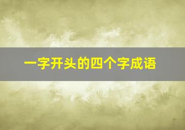 一字开头的四个字成语