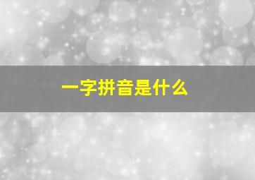 一字拼音是什么