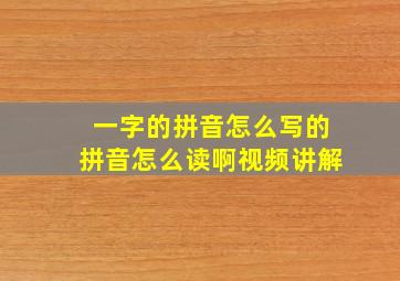 一字的拼音怎么写的拼音怎么读啊视频讲解