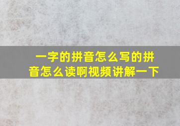 一字的拼音怎么写的拼音怎么读啊视频讲解一下