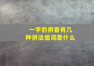 一字的拼音有几种拼法组词是什么