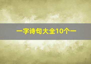 一字诗句大全10个一