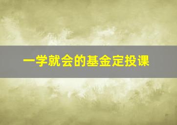 一学就会的基金定投课